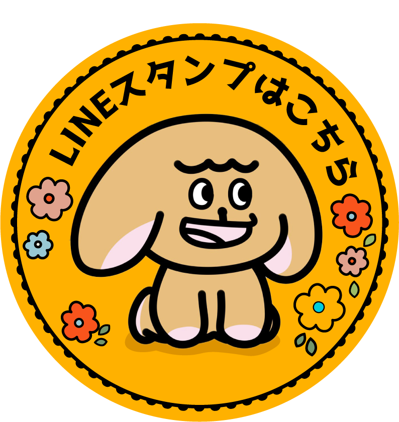 LINEスタンプはこちら