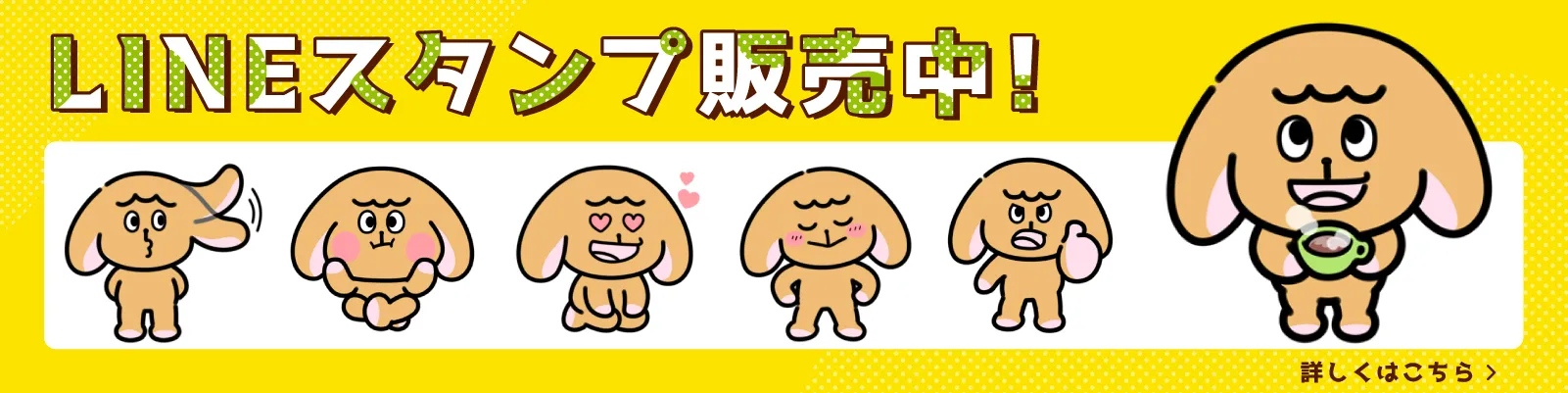 LINEスタンプ販売中!