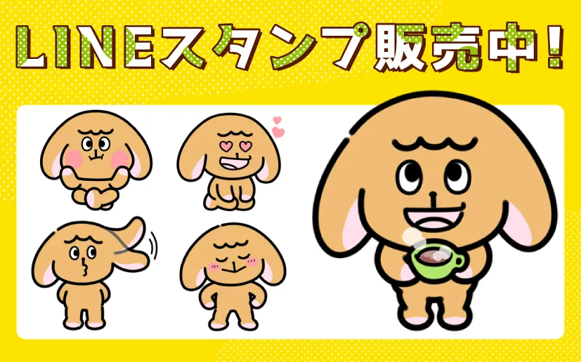 LINEスタンプ販売中!