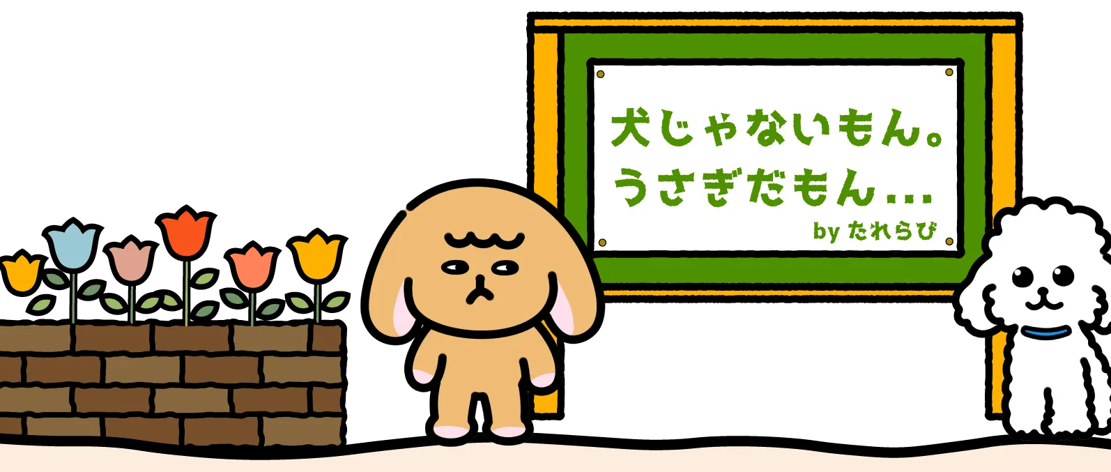 犬じゃないもんうさぎだもん